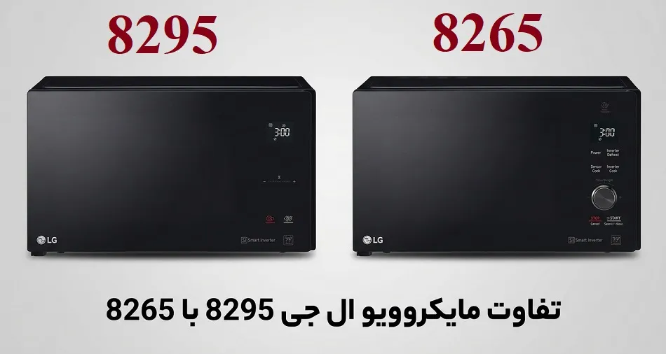 مقایسه ماکرویو الجی 8265 و 8295؛ کدام یک برنده نبرد نئوشف است؟