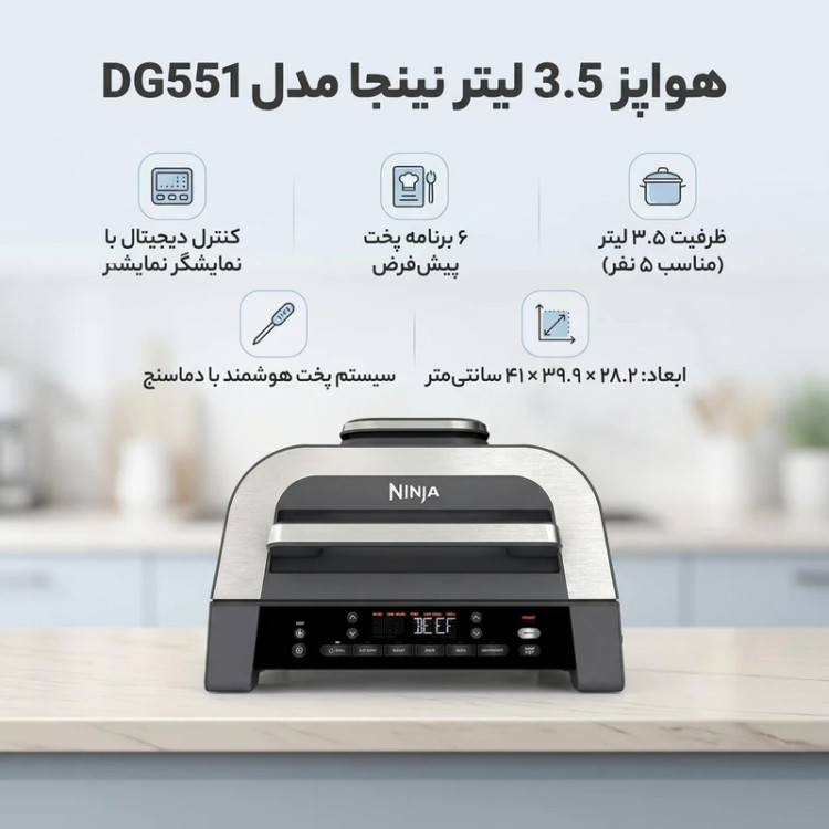 هواپز و گریل نینجا مدل DG551