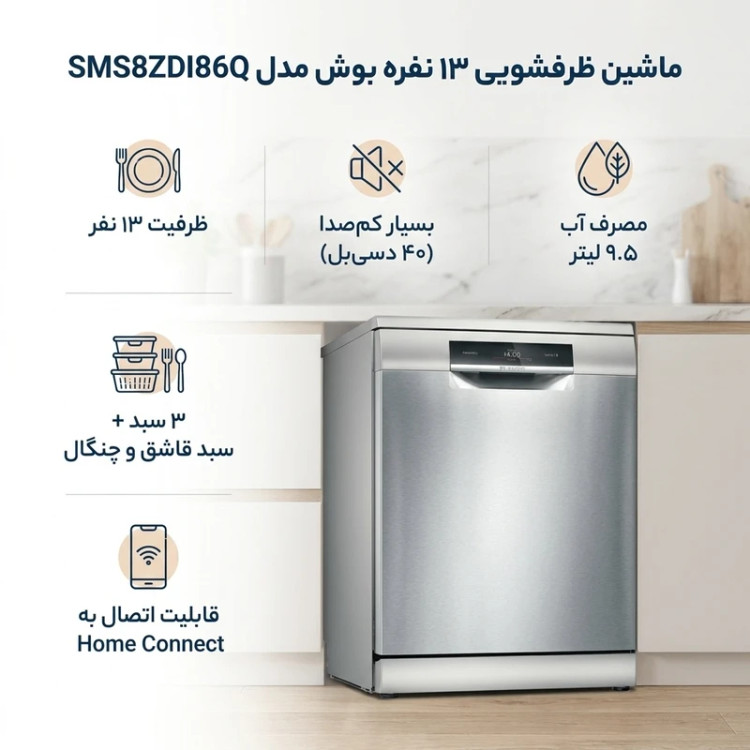 ماشین ظرفشویی بوش مدل SMS8ZDI86Q