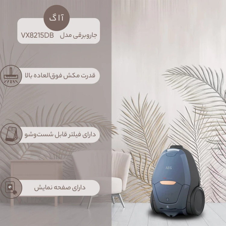 جاروبرقی کیسهدار آ ا گ مدل VX82-1-5DB AEG