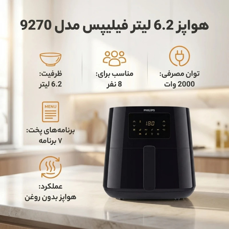 سرخ کن فیلیپس مدل HD9270 بدون روغن