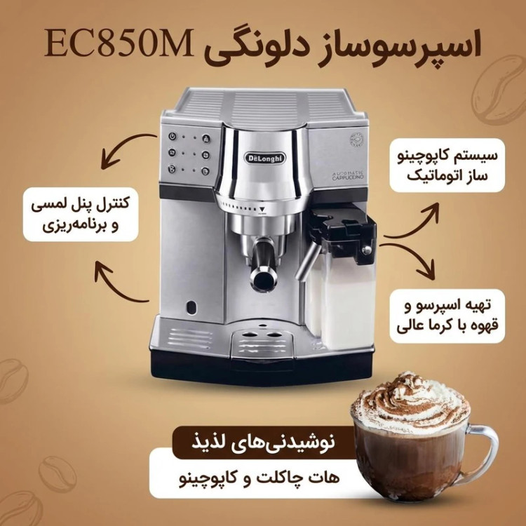 اسپرسوساز دلونگی مدل EC850M ظرفیت ۱ لیتر با فیلتر آب