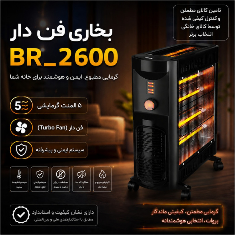بخاری برقی فن دار بروات مدل BR2600 ظرفیت ۲۶۰۰ وات