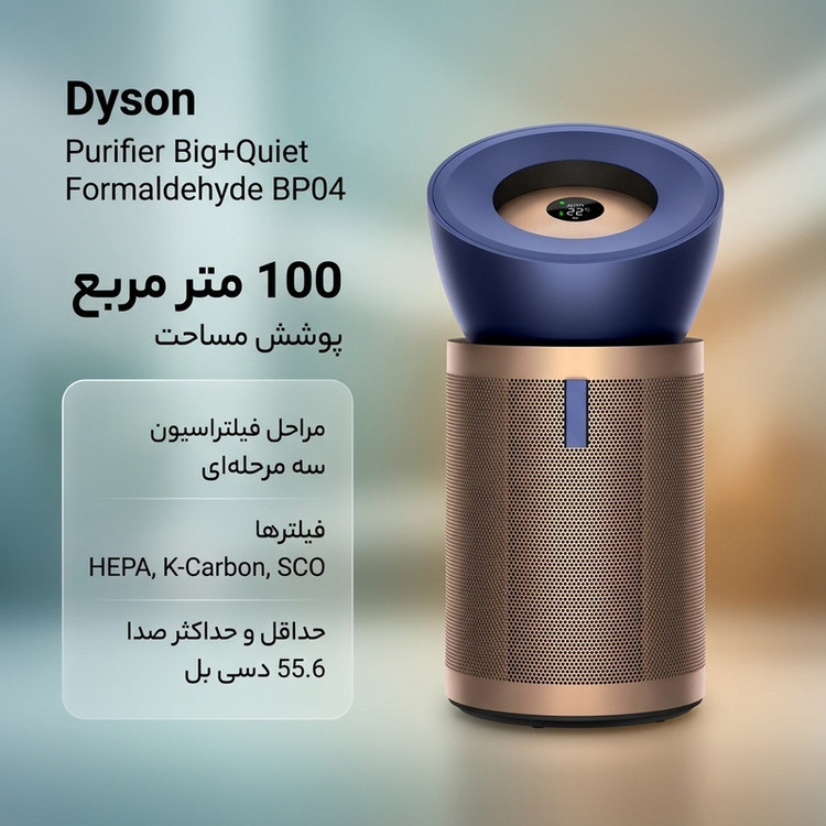 دستگاه تصفیه کننده هوا مدل Dyson Purifier Big Quiet Formaldehyde BP04